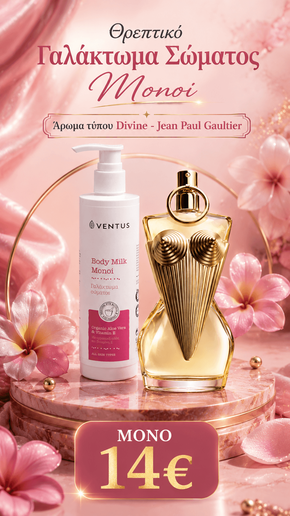 Πακέτο Σώματος 🌸 Monoi
