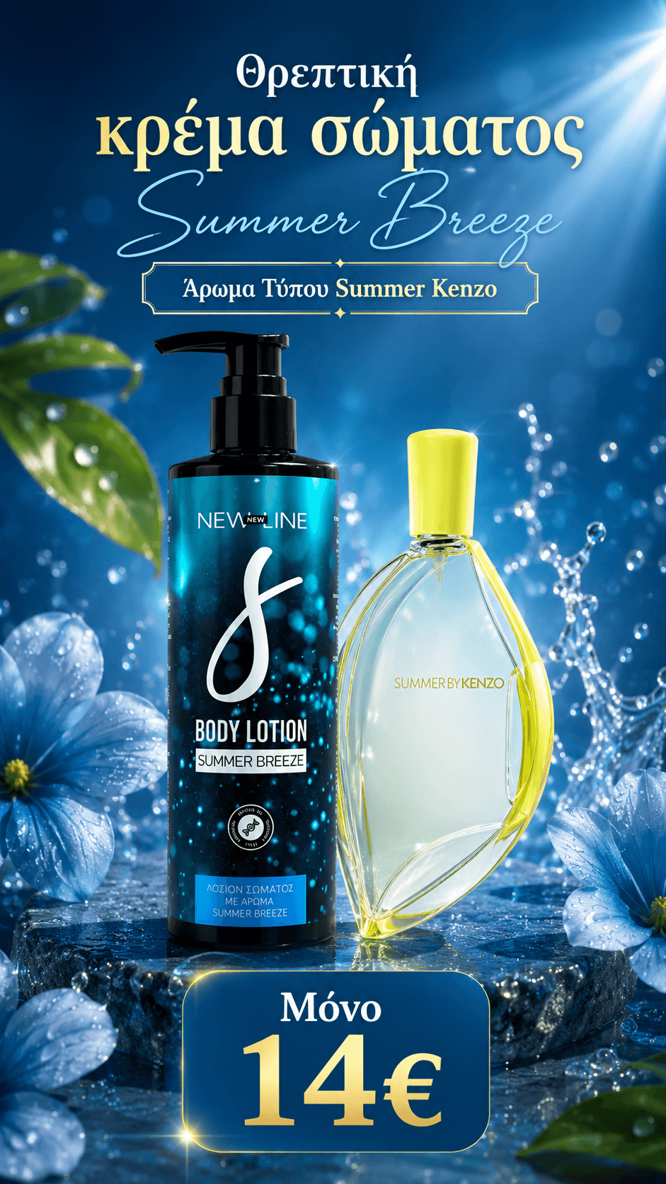 Πακέτο Σώματος 💙 Summer Breeze